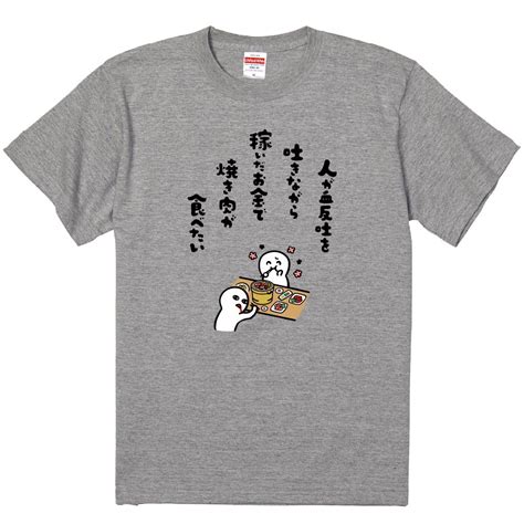 【楽天市場】おもしろtシャツ みかん箱 人が血反吐を吐きながら稼いだお金で焼肉が食べたい 【ギフト プレゼント 面白いtシャツ メンズ 半袖 文字tシャツ 漢字 雑貨 名言 パロディ おもしろ