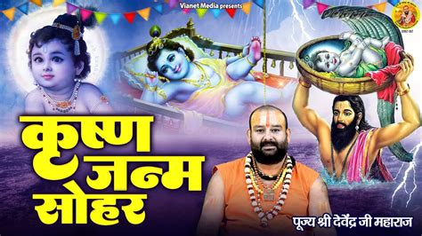 कृष्ण जन्म सोहर Janmashtami Bhajan Krishna Janam Sohar Krishna