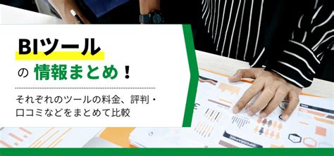 2024版BIツール比較13選選定ポイントやメリット活用シーンをわかりやすく解説 集客広告戦略メディアキャククル