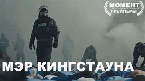 Мэр Кингстауна - (1 й сезон) - Русский трейлер (Субтитры,2021) - YouTube