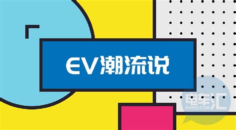 「ev潮流说」品牌方撤出中国市场，是应对“水土不服”的解决之道 搜狐汽车 搜狐网