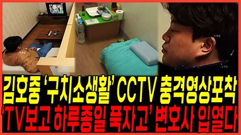 김호중 현재 수감된 구치소 생활 Cctv 영상포착 되었다 변호사 입열다 원래 법적으로 독방이 맞아 강력주장 터트리다