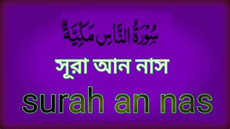 Surah An Nasসূরা আন নাসdeenislamofquran Video Dailymotion