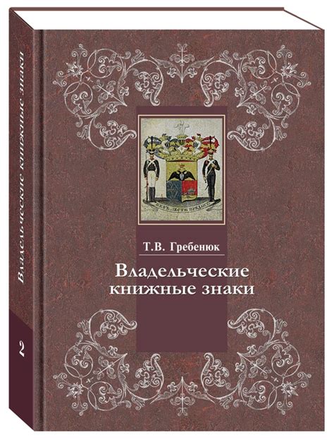 Владельческие знаки в Отделе редких книг РГБ: каталог. Кн.2