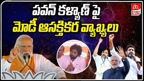 Pm Modi Interesting Comments On Pawan Kalyan పవన్ కళ్యాణ్ పై మోడీ ఆసక్తికర వ్యాఖ్యలు Pb Tv