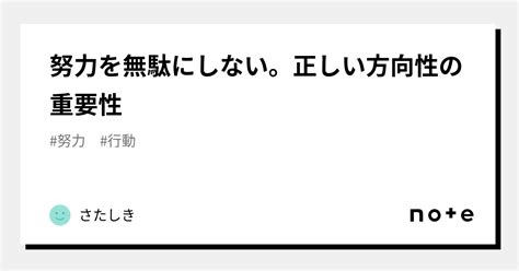 努力を無駄にしない。正しい方向性の重要性｜さたしき