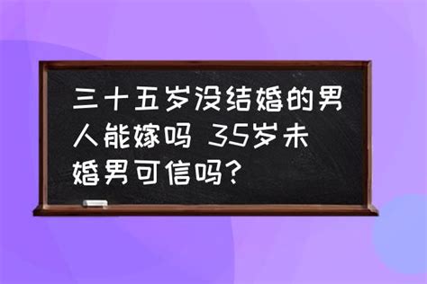 三十五岁没结婚的男人能嫁吗 35岁未婚男可信吗？ 酷米网