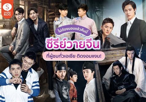 ฟินตัวแตกไปเลยกับ 10 ซีรีย์วายจีนที่ผู้ชมทั่วเอเชีย ดูแล้วติดงอมแงม