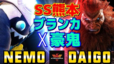 スト6 ネモ [ブランカ] Vs ウメハラ [豪鬼] Ss熊本ブランカx豪鬼 Nemo [blanka] Vs Daigo Umehara [akuma] Sf6 Youtube