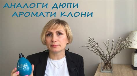 Аромати клони | аналоги | дюпи #пропарфумиукраїнською - YouTube