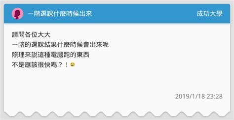 一階選課什麼時候出來 成功大學板 Dcard