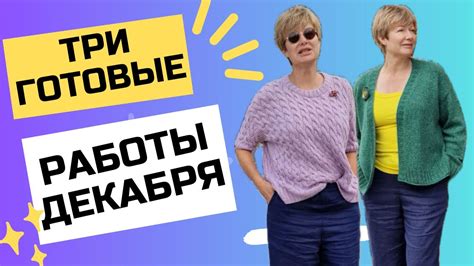 ТРИ ГОТОВЫЕ РАБОТЫ ДЕКАБРЯ - YouTube