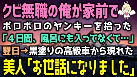 【感動する話】会社でクビを言い渡され、無職になった俺は、家の前でボロボロのヤンキーを拾った「4日間、風呂にも入ってなくて」すると翌日→黒塗り