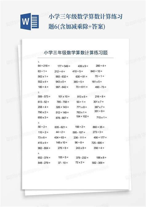 小学三年级数学算数计算练习题6含加减乘除答案word模板下载编号qzngzpza熊猫办公