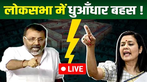 Lok Sabha Winter Session Live लोकसभा की कार्यवाही लाइव Pm Modi Live Mahua Moitra Hcn