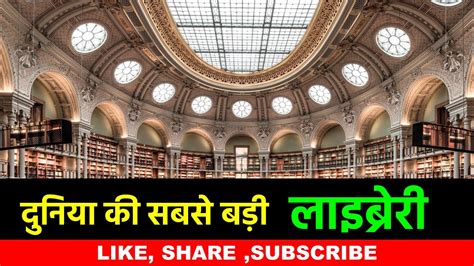 World S Biggest Library Duniya Ki Sabse Badi Library Library