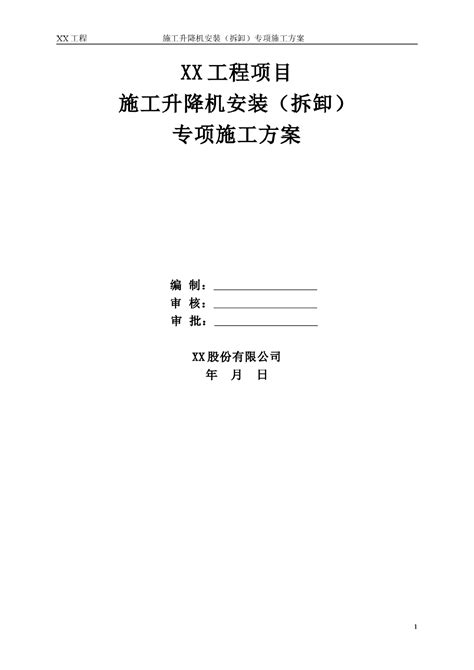 施工升降机安装拆卸专项施工方案 施工组织设计 土木在线