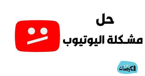 حل مشكلة اليوتيوب لا يعمل على الاندرويد والايفون نهائيا