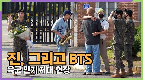 영상 진bts 첫 전역을 축하하는 방탄 멤버들 육군 만기제대