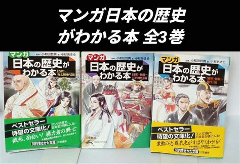 マンガ日本の歴史がわかる本 全3巻 三笠書房文庫 By メルカリ