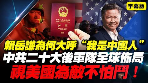 赖岳谦为何大呼“我是中国人”？中共二十大后军队全球布局！视美国为敌不怕斗！ 中国 美国 台湾 台海 中美 中共 赖岳谦 解放军 Youtube