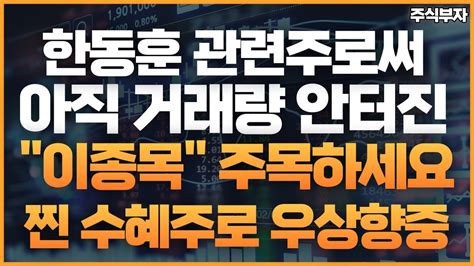 주식 한동훈 관련주로써 아직 거래량 안터진 이종목주목하세요 찐수혜주로 우상향중입니다 주식 한동훈 깨끗한나라 덕성우