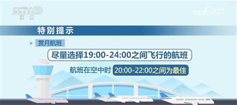 中秋佳节乘机“追月” 多家航空公司推出赏月航班新闻频道央视网