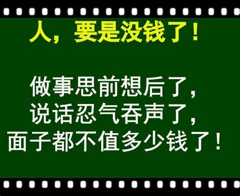 「有錢，真好」還是「有錢，就好了」！我沒變，就是窮了點 每日頭條