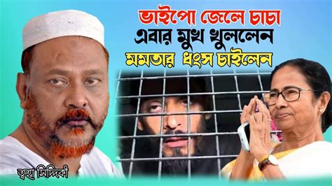 ২০২৩পীরজাদা ত্বহা সিদ্দিকীনওশাদ সিদ্দিকী কে কি বললেন শুনুন তাহলে