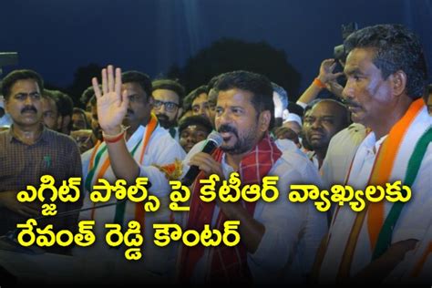 ఎగ్జిట్ పోల్స్ పై కేటీఆర్ వ్యాఖ్యలకు రేవంత్ రెడ్డి కౌంటర్