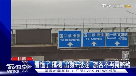 看懂了桃機「出發抵達」 旅客不再霧煞煞｜tvbs新聞 Tvbsnews02 Youtube