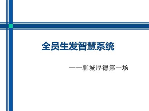 全员生发智慧系统word文档在线阅读与下载无忧文档