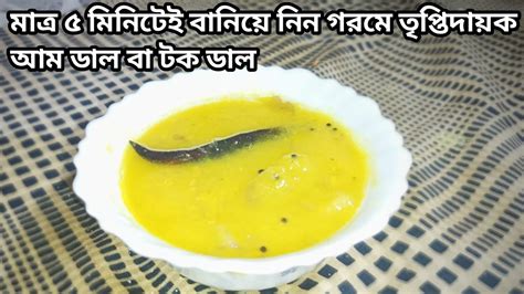 কাঁচা আম দিয়ে টক ডালsweet And Sour Dal With Green Mangoaam Dal Tok