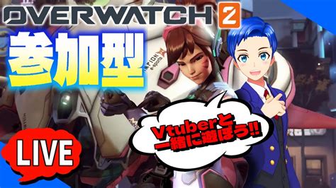 参加okポテチの【オーバーウォッチ2over Watch2】参加型生配信 Youtube