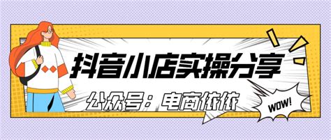 正在创业，正打算创业的你，抖音小店无货源实操经验分享 知乎