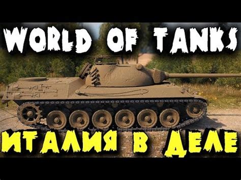 Итальянские танки - World of Tanks, ВОТ обнова 1.0.1 линия фронта с 7 ...