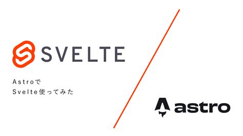 Astroでsvelte使ってみた Svelte不定期連載 04 Kinto Tech Blog キントテックブログ