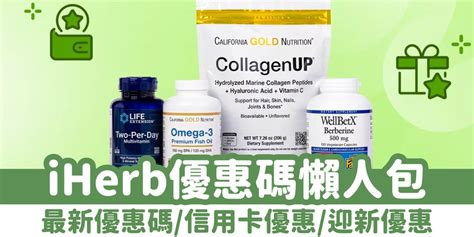 【iHerb優惠碼2025】3月最新優惠碼/信用卡優惠/迎新優惠（持續更新） | ReUbird 香港玩樂預約平台