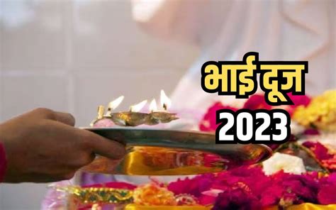 Bhai Dooj 2023 Shubh Muhurat भई दज पर इस शभ महरत म भई क द