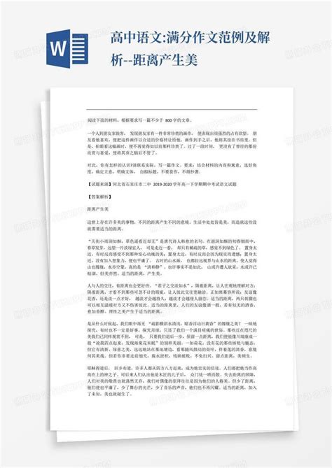 高中语文满分作文范例及解析 距离产生美word模板下载编号lznznjdw熊猫办公