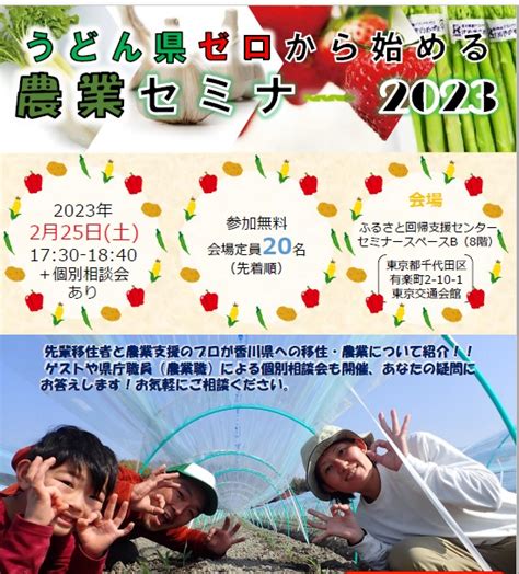 うどん県ゼロから始める 農業セミナー 2023 開催！ ｜移住関連イベント情報｜furusato