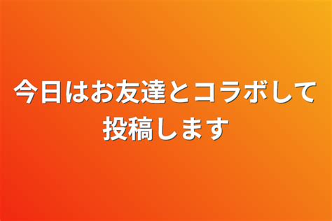 今日はお友達とコラボして投稿します 全12話 作者 菜乃花莉桜 の連載小説 テラーノベル