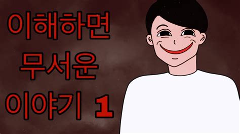 이해하면 무서운 이야기 1편공포툰오싹툰이무이무서운이야기영상툰 Youtube