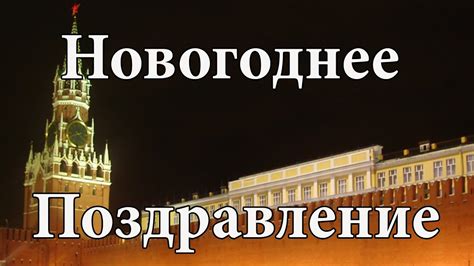 Поздравление президента с Новым Годом 2016(Congratulations President ...
