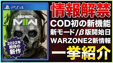 【2022年新作】ファン待望の新作cod『mw2』情報解禁！cod初の新機能and新モード、warzone2リリース日など一挙まとめて紹介！【ps4 Ps5】【おすすめゲーム】 Youtube