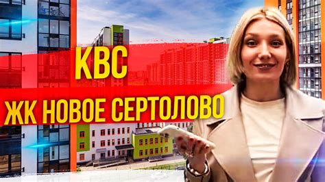 ЖК Новое Сертолово, застройщик КВС, Сертолово, Ленинградская область ...
