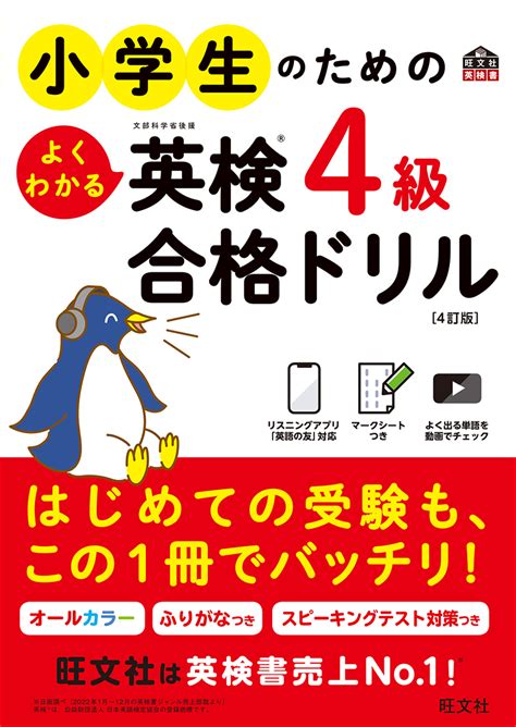 小学生のためのよくわかる英検4級合格ドリル 4訂版 旺文社