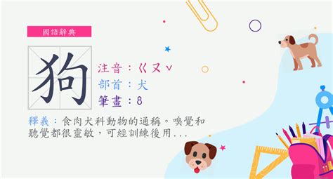 字狗 注音ㄍㄡˇ部首犬 《國語辭典》📘