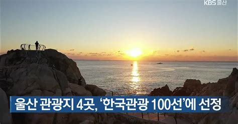 울산 관광지 4곳 ‘한국관광 100선에 선정