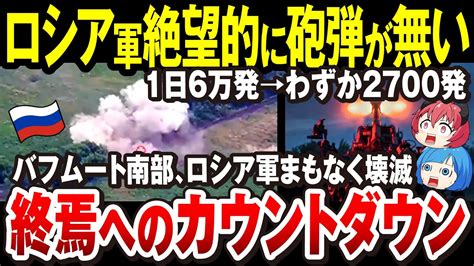 【ゆっくり解説】ロシア軍、クリシェイフカの高台獲得は時間の問題「バフムート南部は壊滅的状況」絶対勝ち目がない事実が発覚→火力差逆転！絶望的に